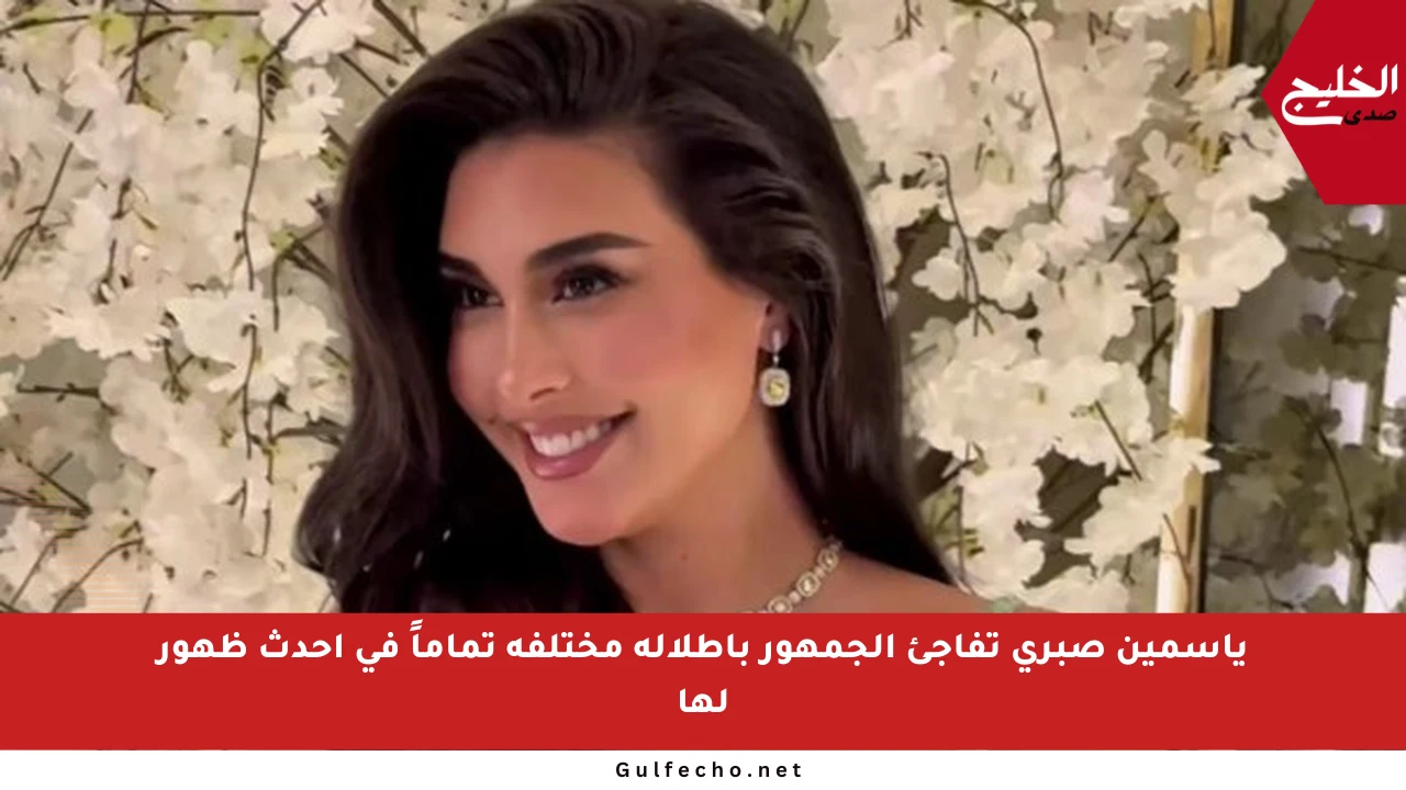 ياسمين صبري تفاجئ الجمهور بإطلالة مختلفة تماماً في أحدث ظهور لها